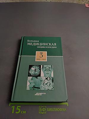 Большая медицинская энциклопедия Том 3. ВНУ - ГИД