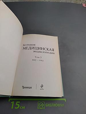 Большая медицинская энциклопедия Том 3. ВНУ - ГИД