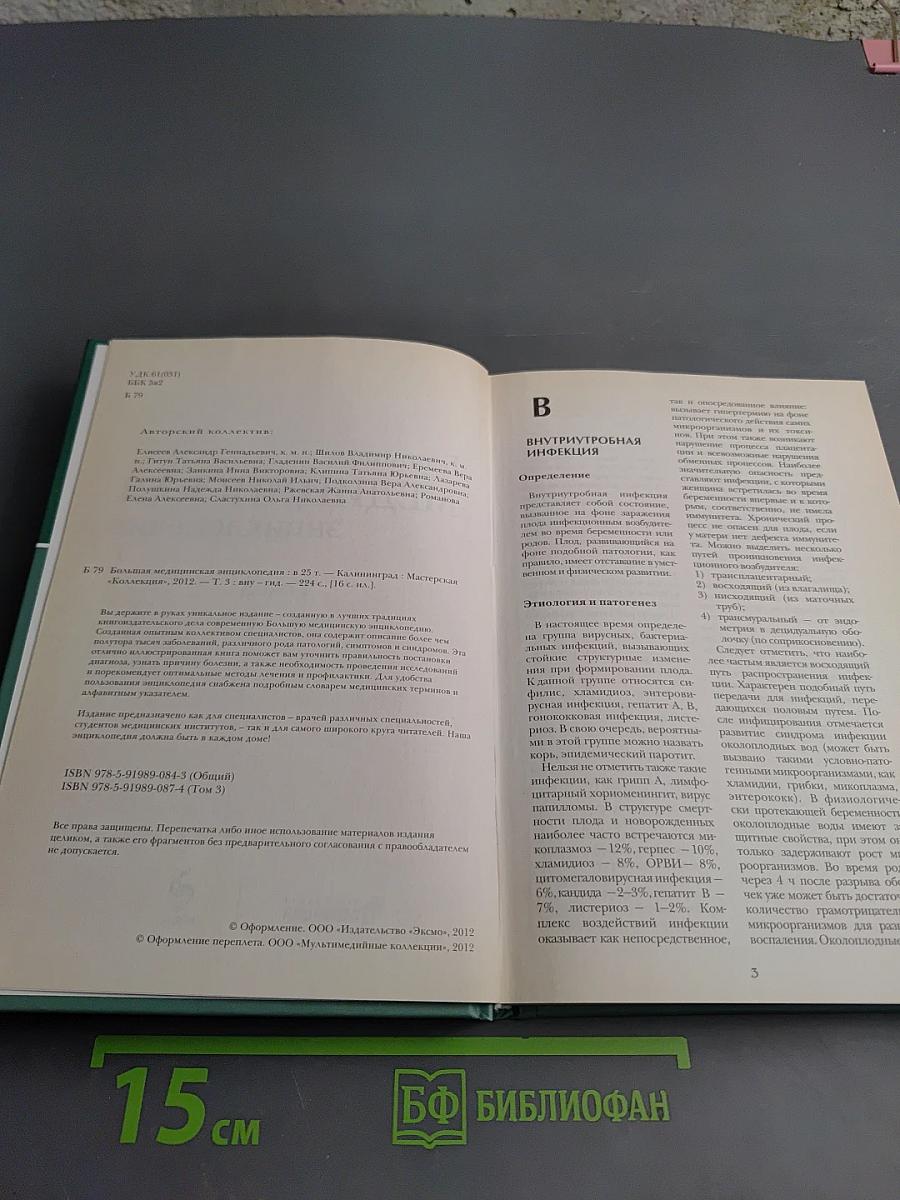 Большая медицинская энциклопедия Том 3. ВНУ - ГИД