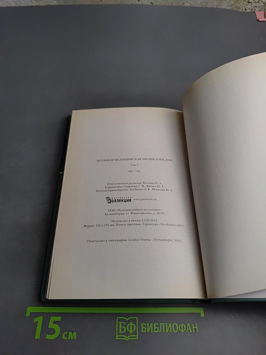 Большая медицинская энциклопедия Том 3. ВНУ - ГИД