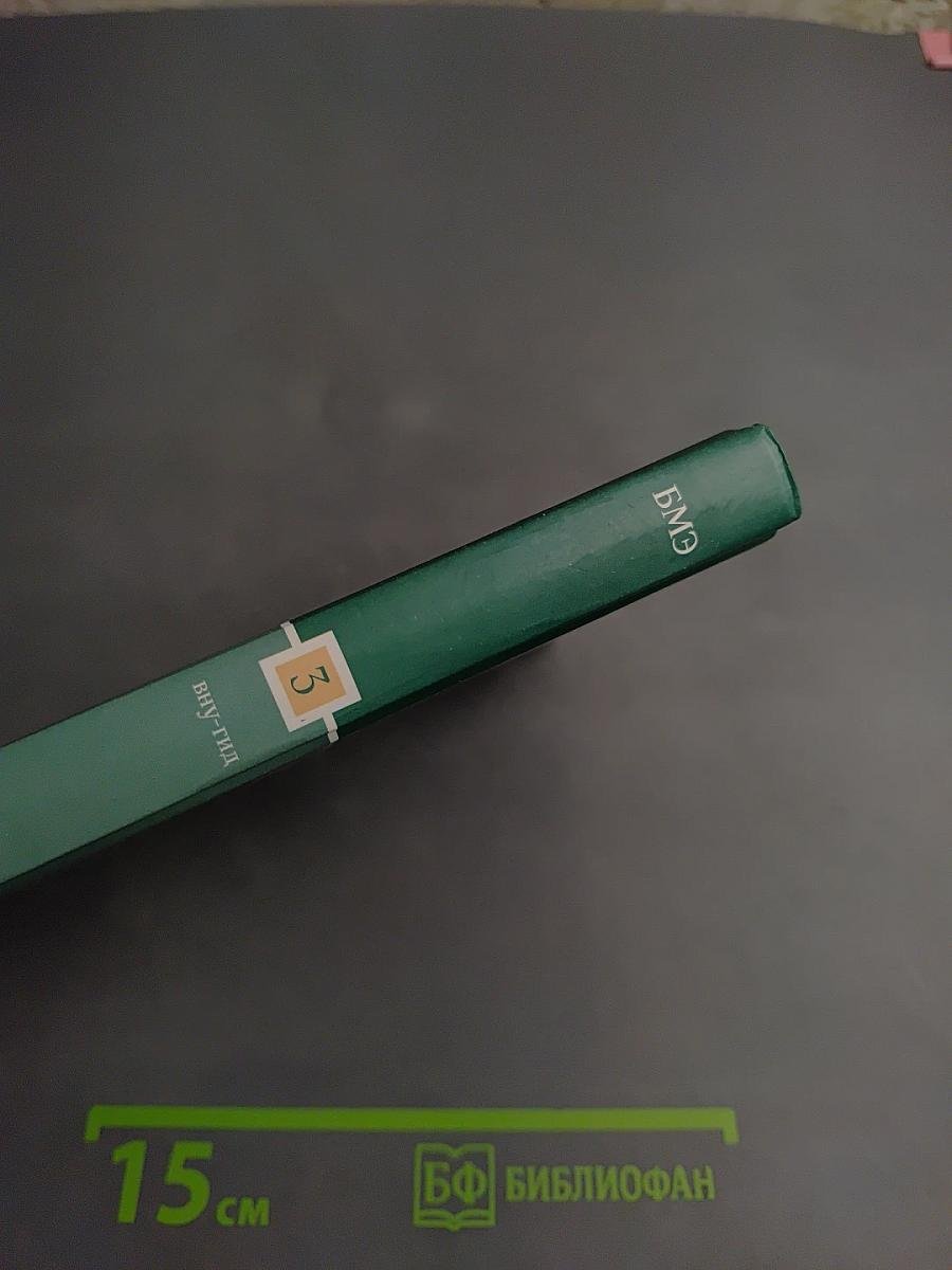 Большая медицинская энциклопедия Том 3. ВНУ - ГИД