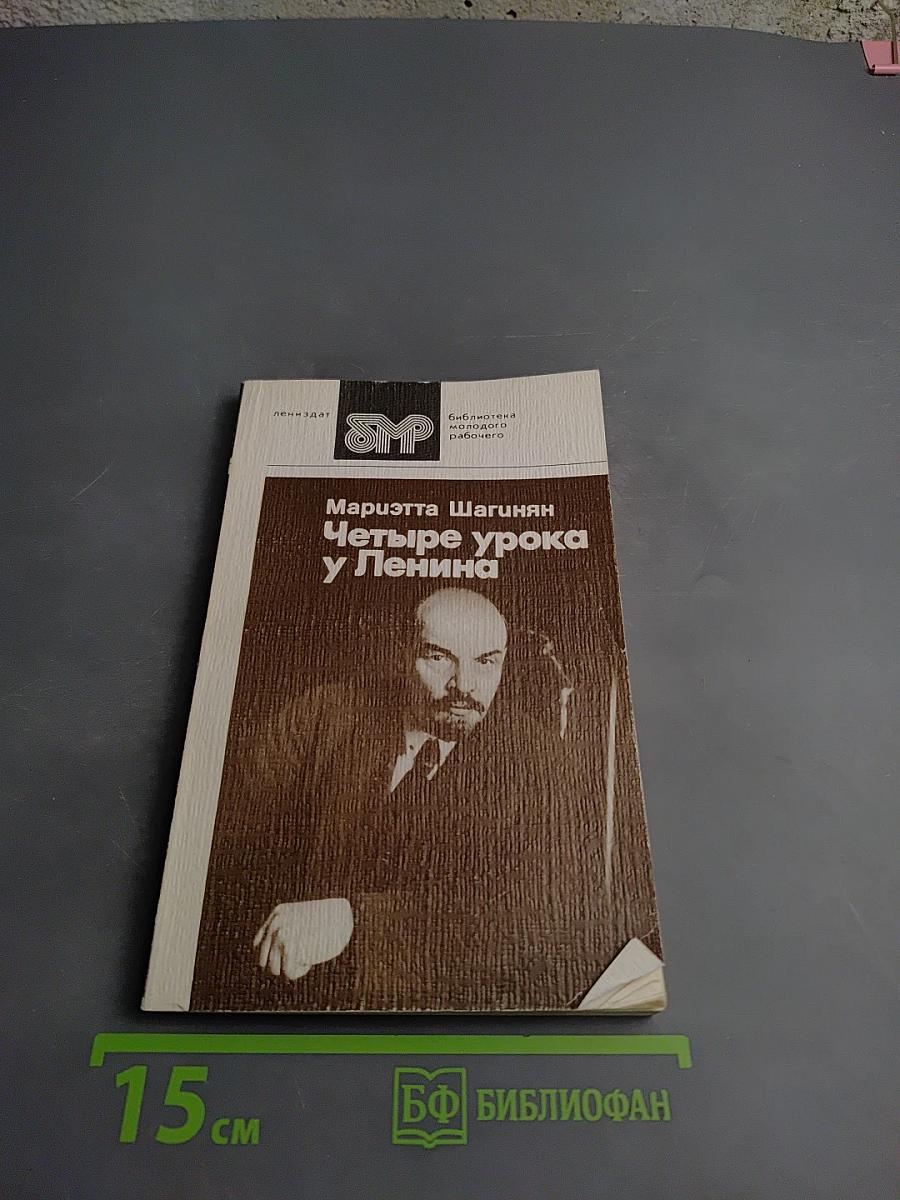 Четыре урока у Ленина