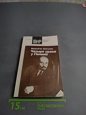 Четыре урока у Ленина