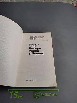 Четыре урока у Ленина