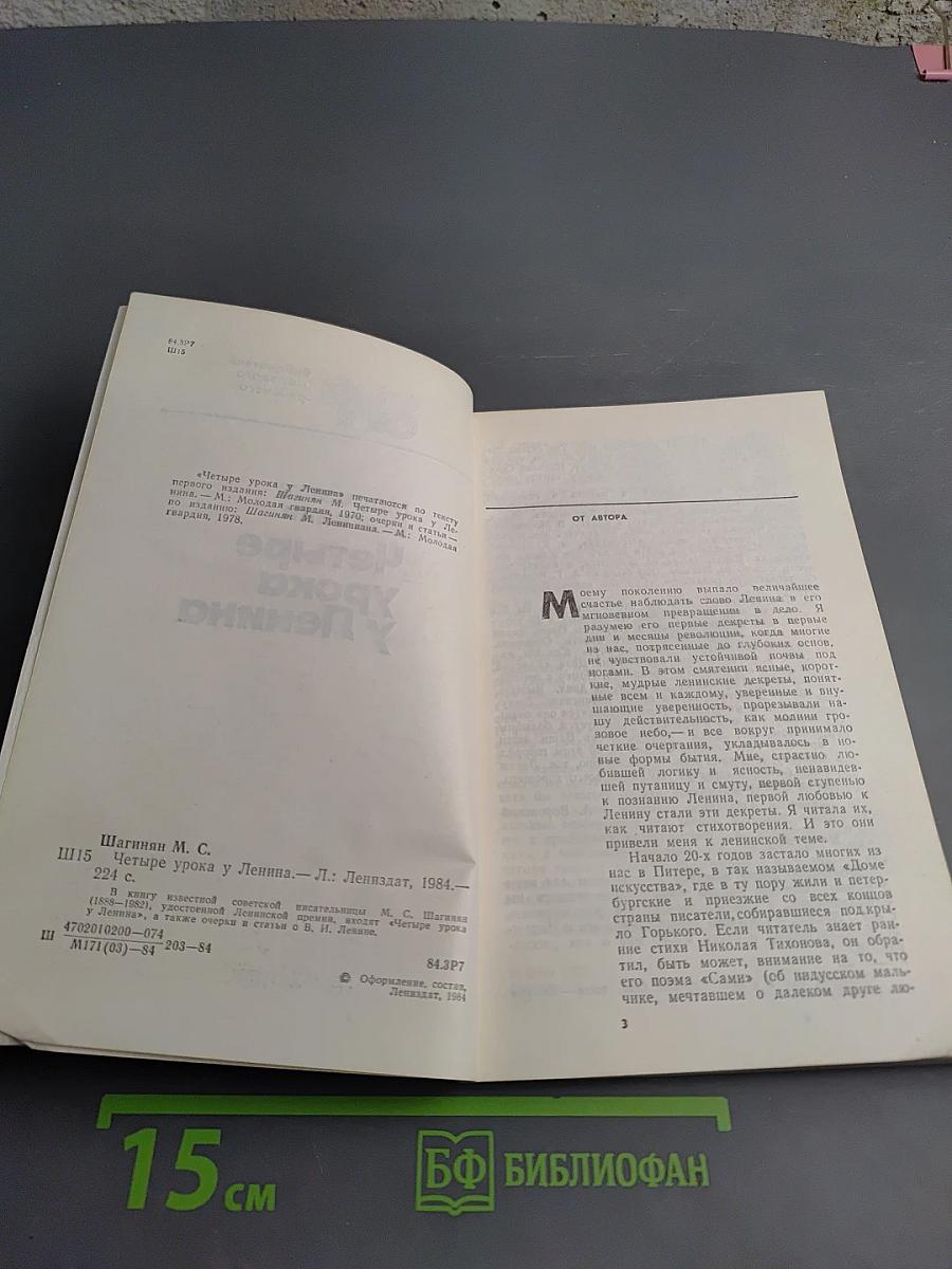 Четыре урока у Ленина