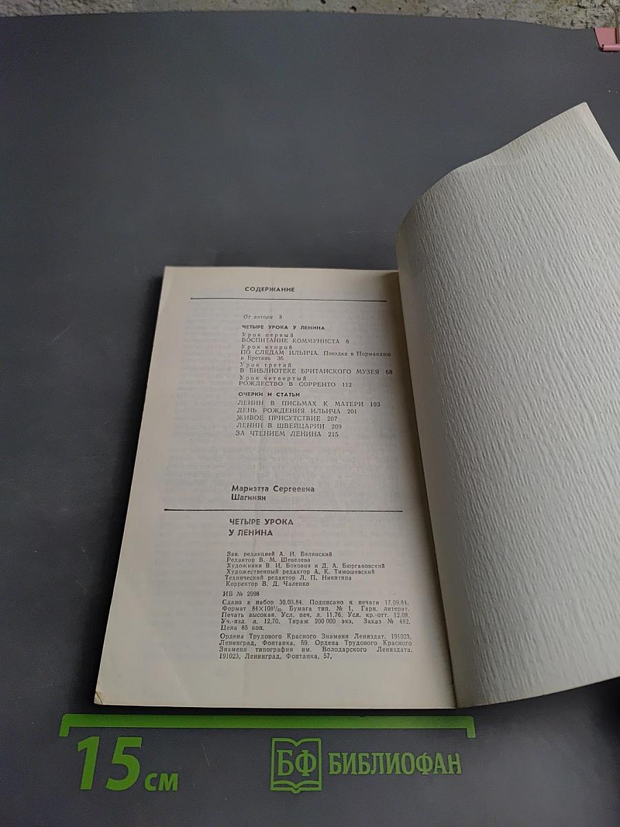 Четыре урока у Ленина