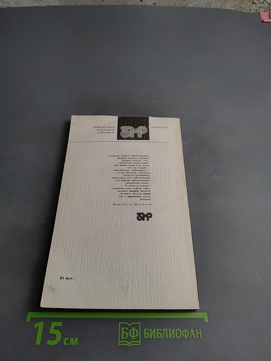 Четыре урока у Ленина