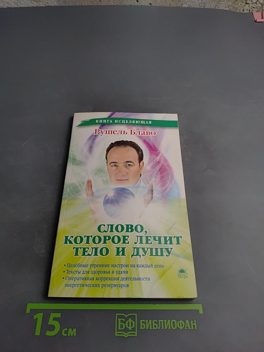 Слово, которое лечит тело и душу