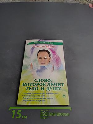 Слово, которое лечит тело и душу