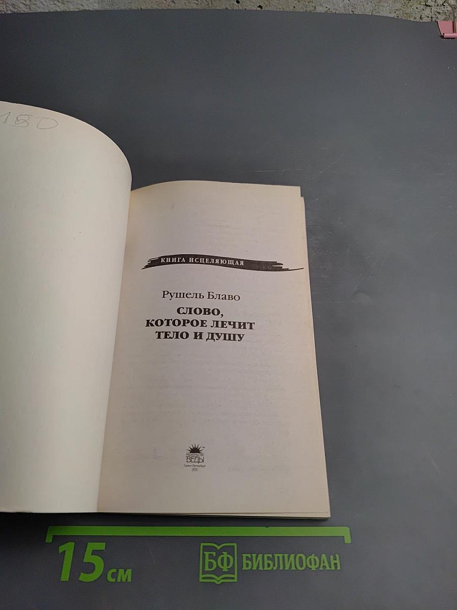Слово, которое лечит тело и душу