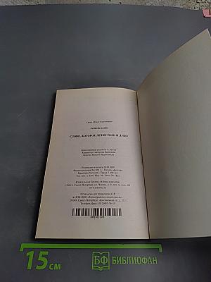 Слово, которое лечит тело и душу