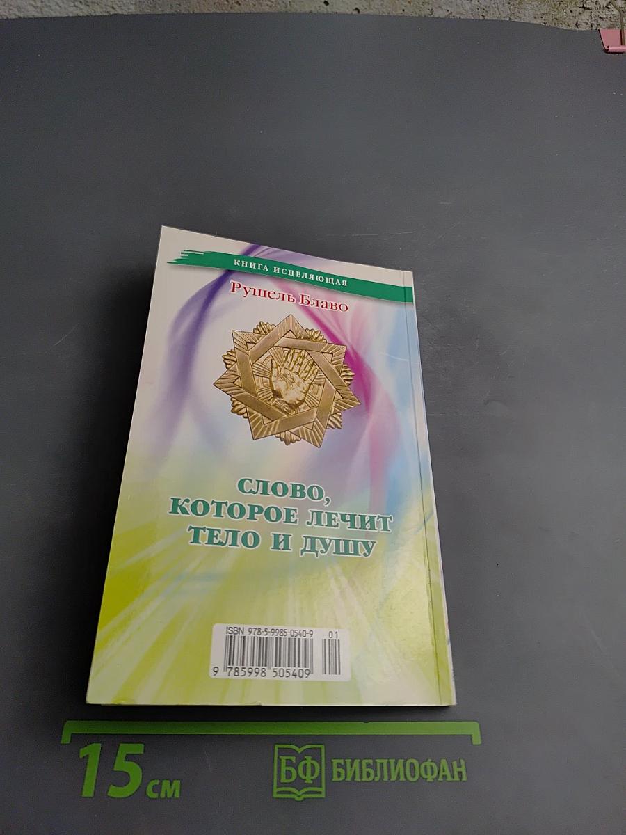 Слово, которое лечит тело и душу