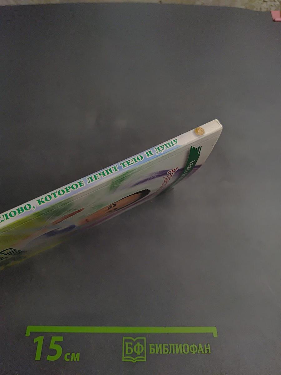Слово, которое лечит тело и душу
