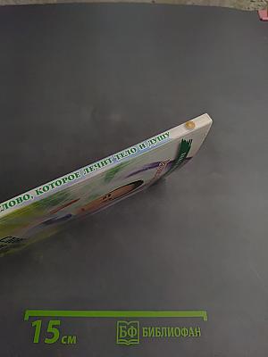 Слово, которое лечит тело и душу