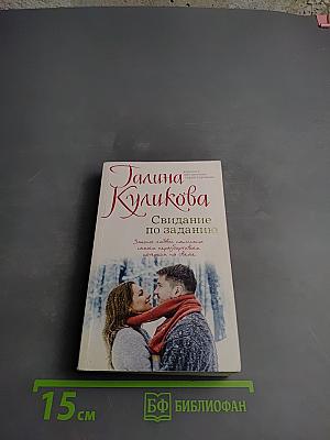 Свидание по заданию