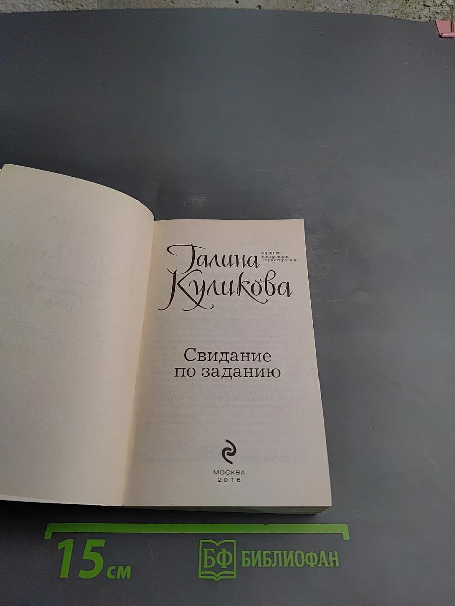 Свидание по заданию