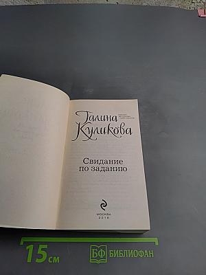 Свидание по заданию