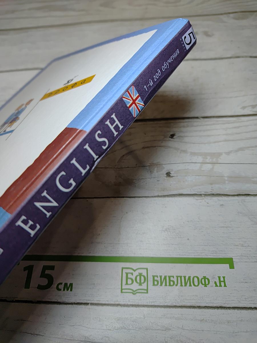 English 5 класс, 1-й год обучения