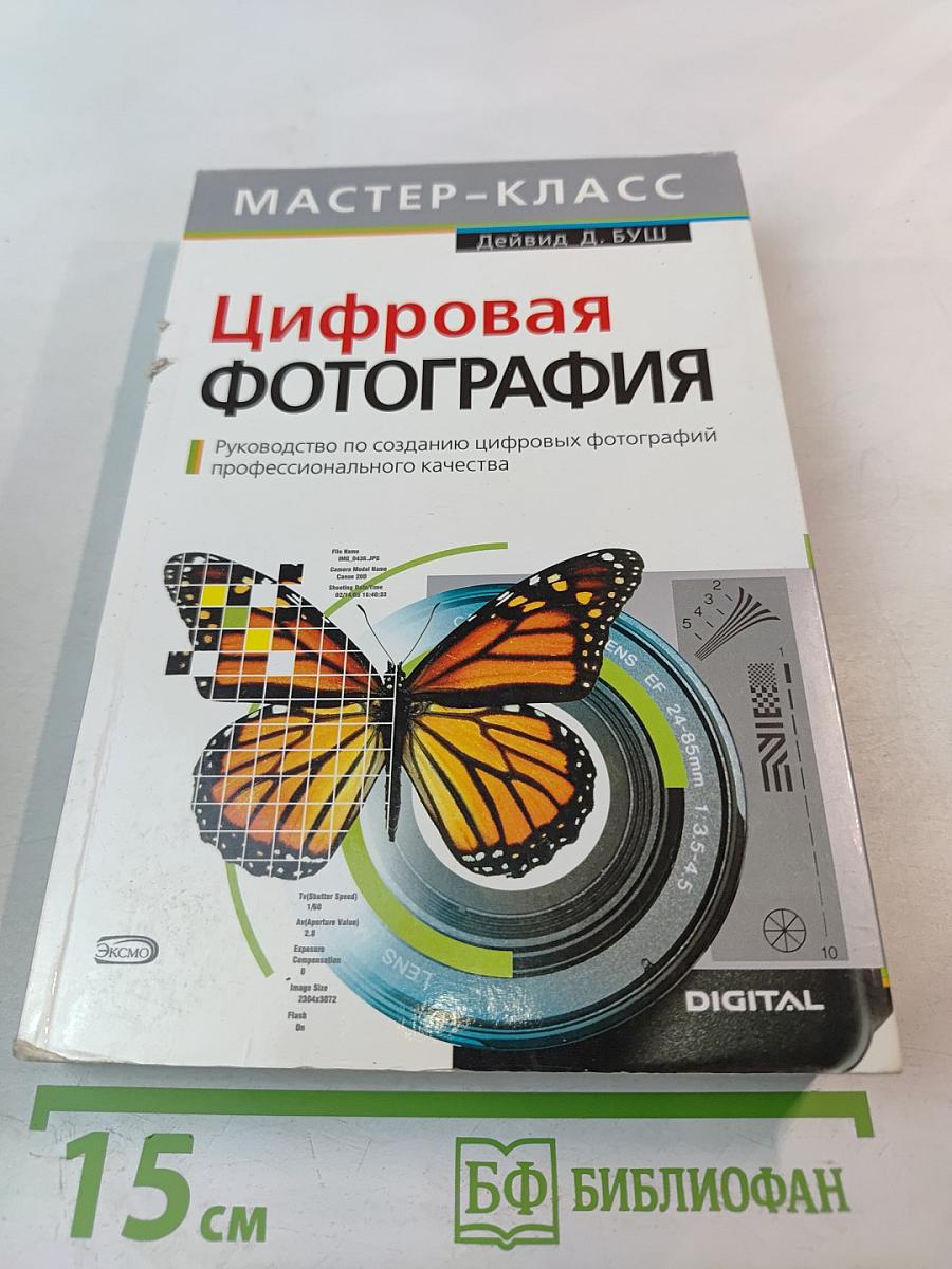 Цифровая фотография