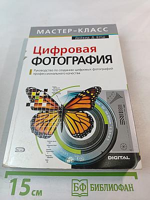 Цифровая фотография