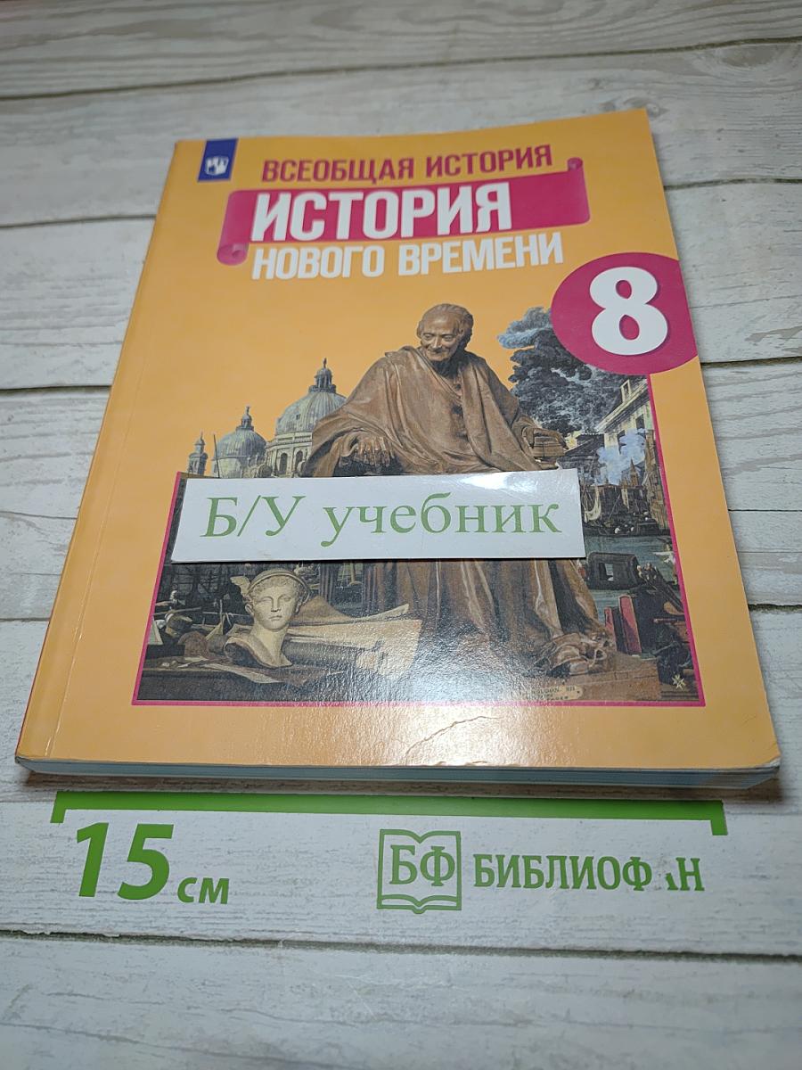 Всеобщая история. История Нового времени. 8 класс