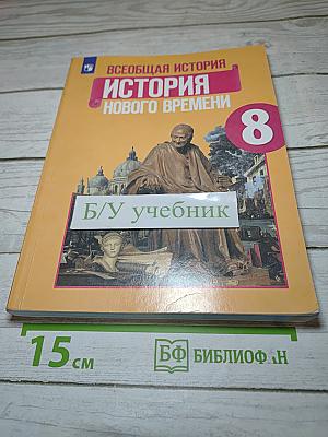 Всеобщая история. История Нового времени. 8 класс