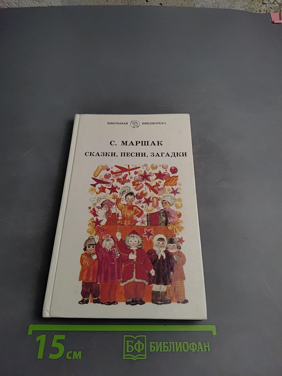 Сказки, песни, загадки