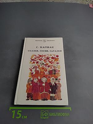 Сказки, песни, загадки