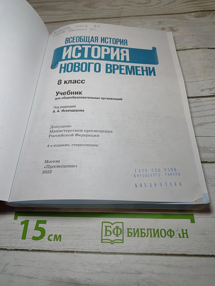 Всеобщая история. История Нового времени. 8 класс