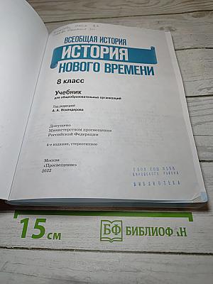 Всеобщая история. История Нового времени. 8 класс