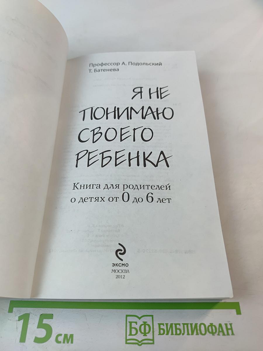 Я не понимаю своего ребенка. Книга для родителей о детях от 0 до 6 лет