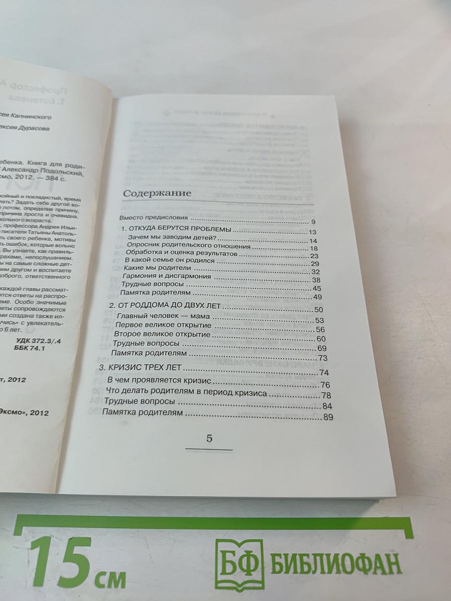 Я не понимаю своего ребенка. Книга для родителей о детях от 0 до 6 лет