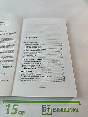 Я не понимаю своего ребенка. Книга для родителей о детях от 0 до 6 лет