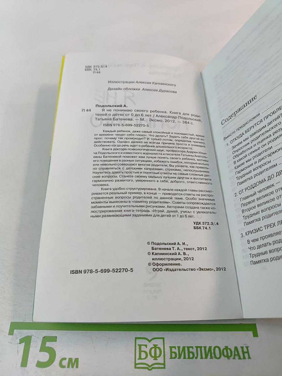 Я не понимаю своего ребенка. Книга для родителей о детях от 0 до 6 лет