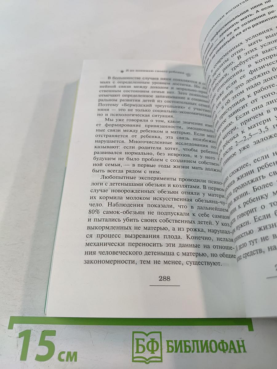 Я не понимаю своего ребенка. Книга для родителей о детях от 0 до 6 лет