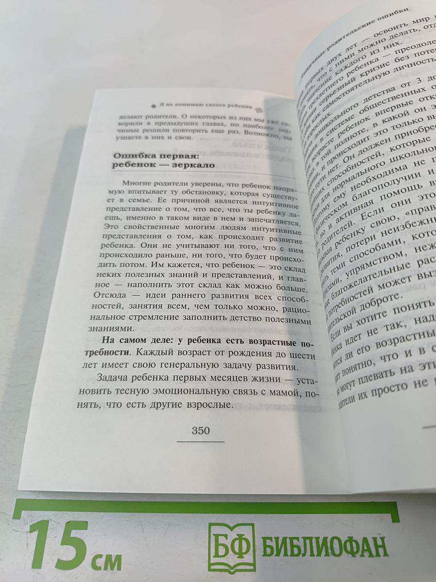 Я не понимаю своего ребенка. Книга для родителей о детях от 0 до 6 лет