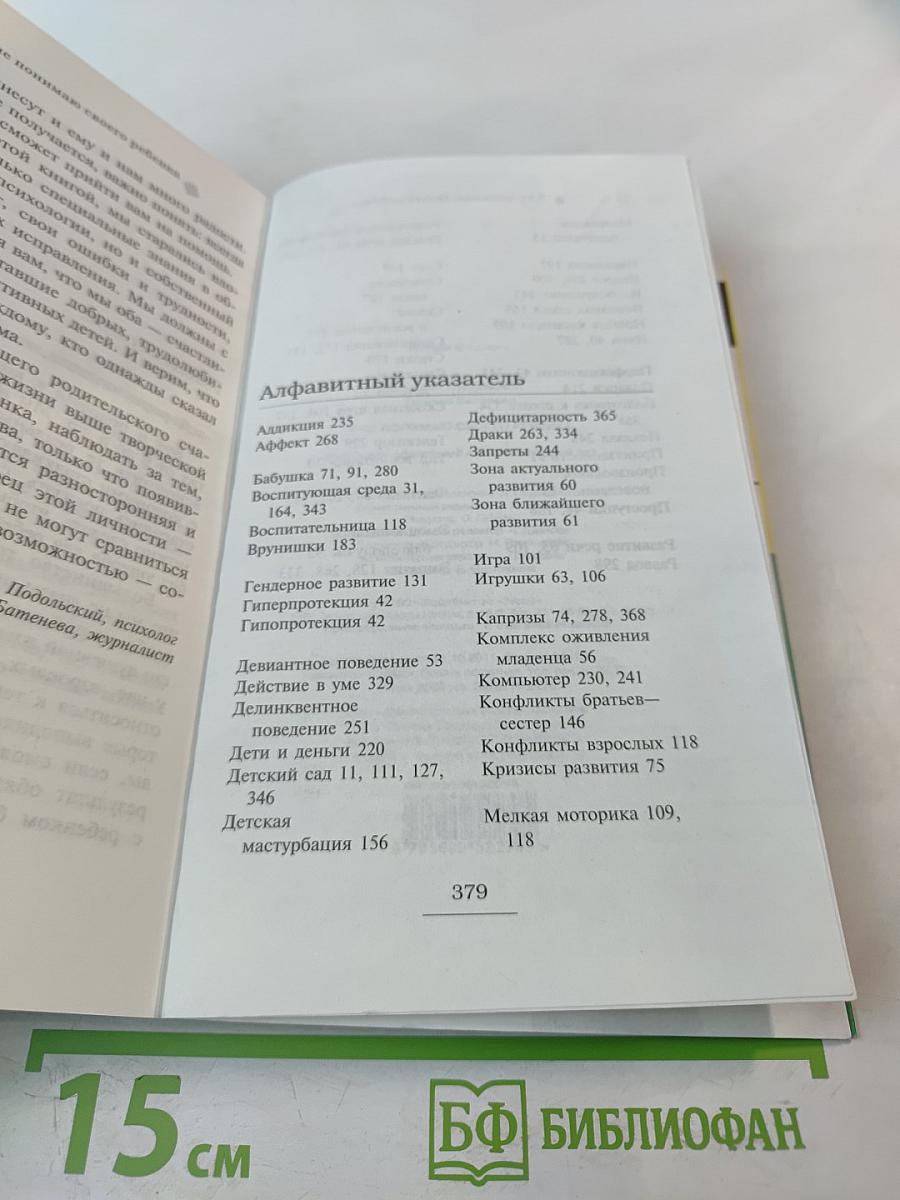 Я не понимаю своего ребенка. Книга для родителей о детях от 0 до 6 лет