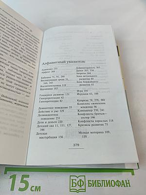 Я не понимаю своего ребенка. Книга для родителей о детях от 0 до 6 лет
