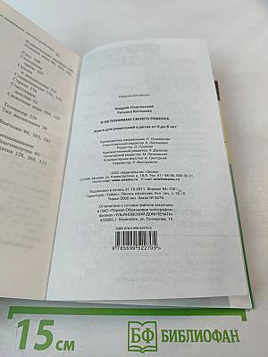 Я не понимаю своего ребенка. Книга для родителей о детях от 0 до 6 лет
