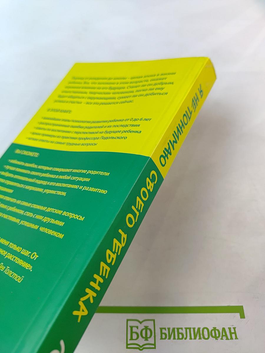 Я не понимаю своего ребенка. Книга для родителей о детях от 0 до 6 лет
