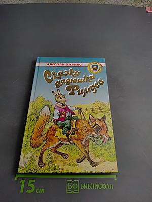 Сказки дядюшки Римуса