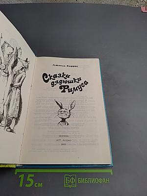 Сказки дядюшки Римуса