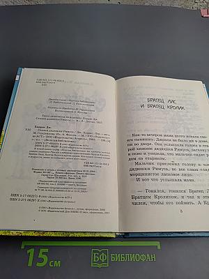 Сказки дядюшки Римуса