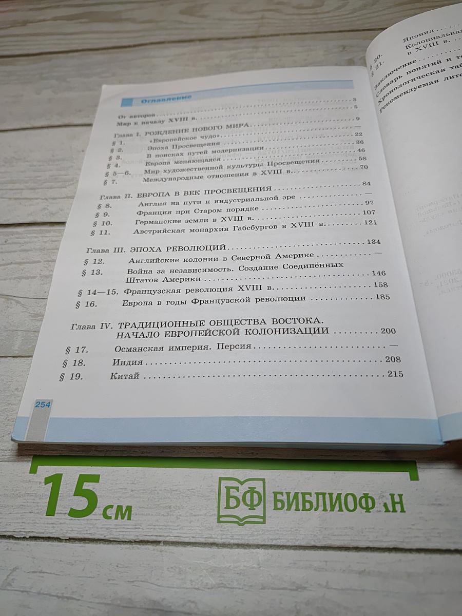 Всеобщая история. История Нового времени. 8 класс