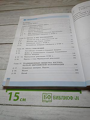 Всеобщая история. История Нового времени. 8 класс
