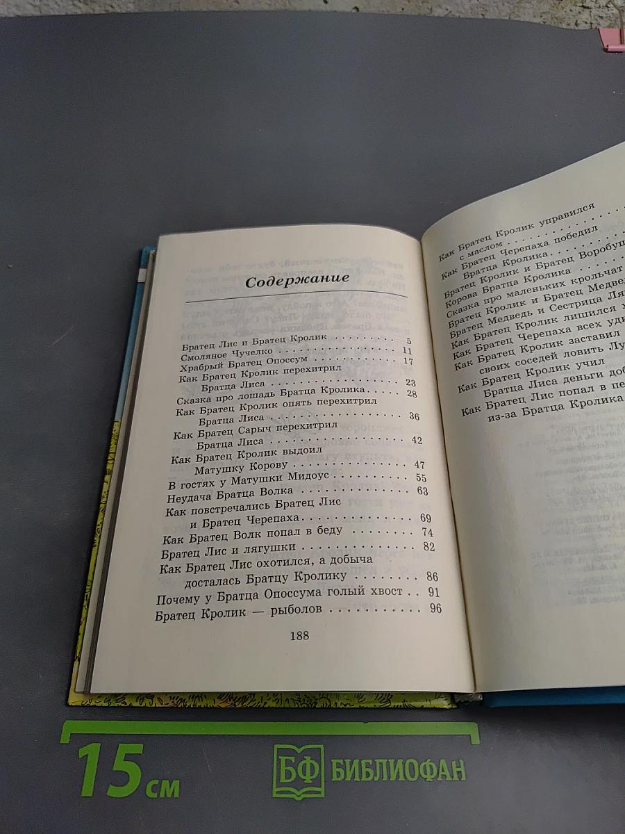 Сказки дядюшки Римуса