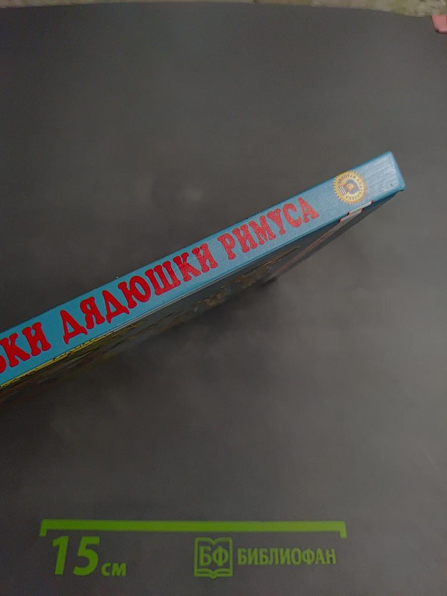 Сказки дядюшки Римуса