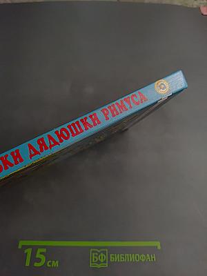 Сказки дядюшки Римуса