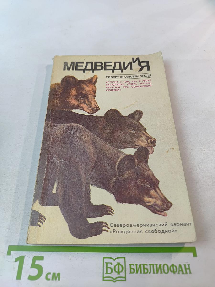 Медведи и Я