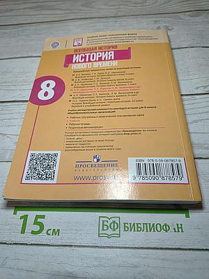 Всеобщая история. История Нового времени. 8 класс